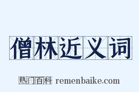 僧林近义词是什么意思的图片